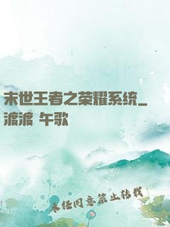 末世王者之荣耀系统